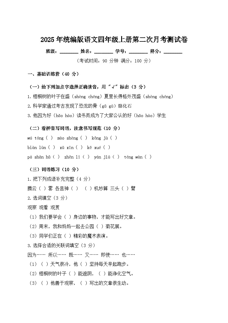 2025年统编版语文四年级上册第二次月考测试卷第1页