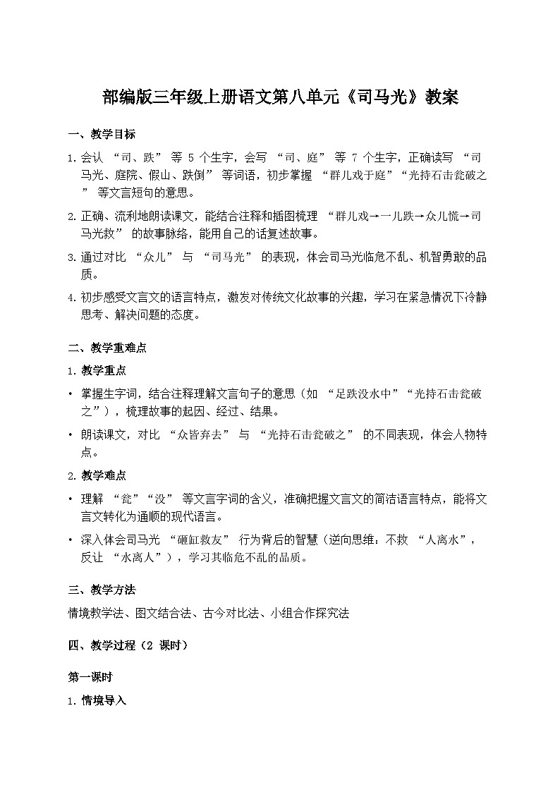部编版三年级上册语文第八单元《司马光》教案第1页