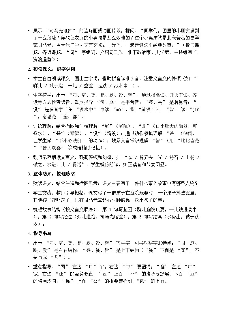 部编版三年级上册语文第八单元《司马光》教案第2页