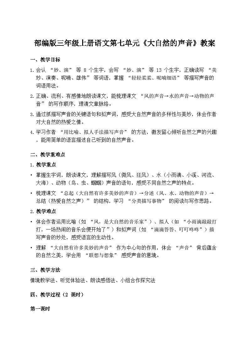 部编版三年级上册语文第七单元《大自然的声音》教案第1页