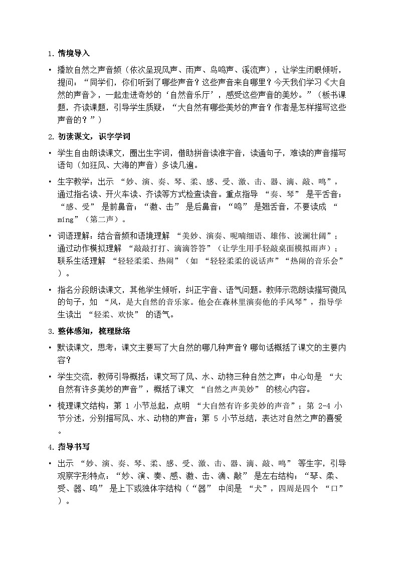 部编版三年级上册语文第七单元《大自然的声音》教案第2页