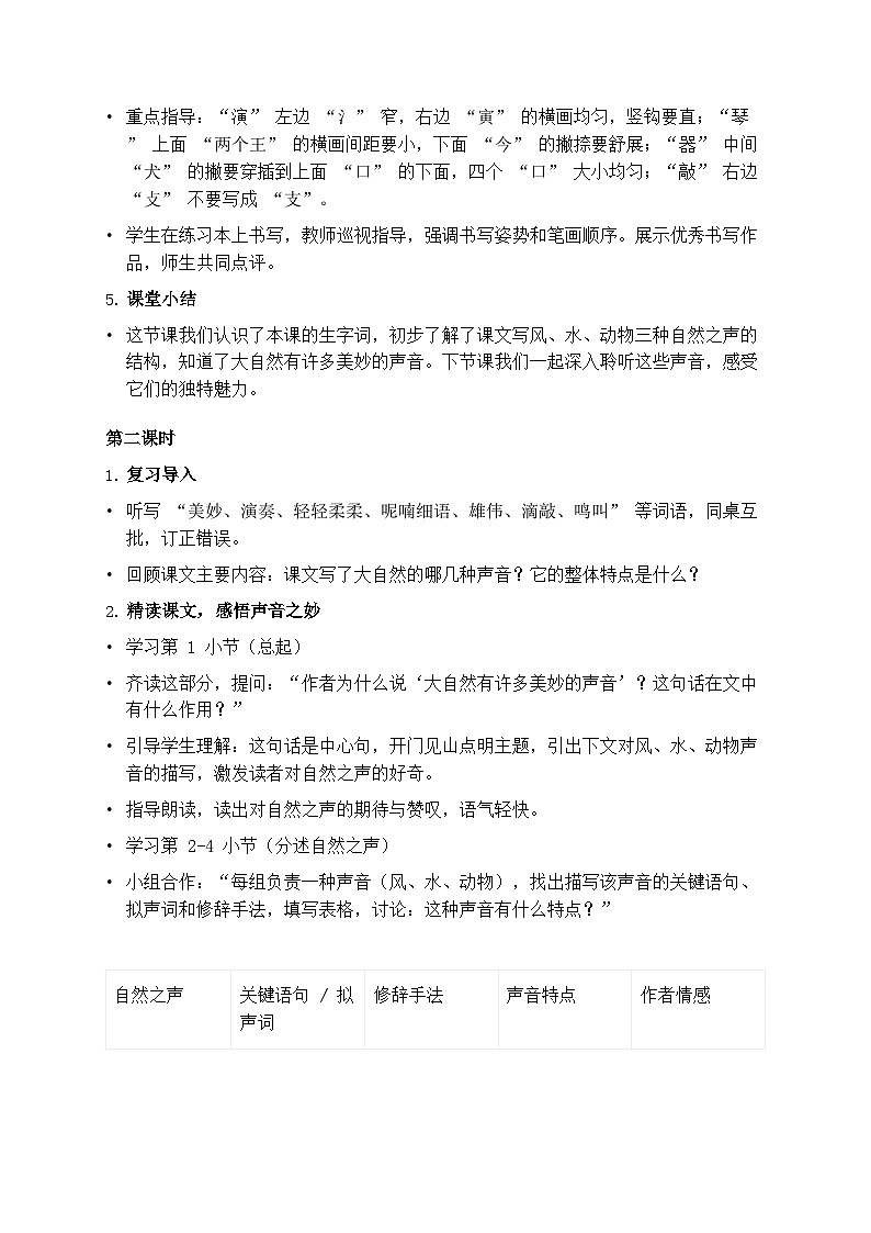 部编版三年级上册语文第七单元《大自然的声音》教案第3页
