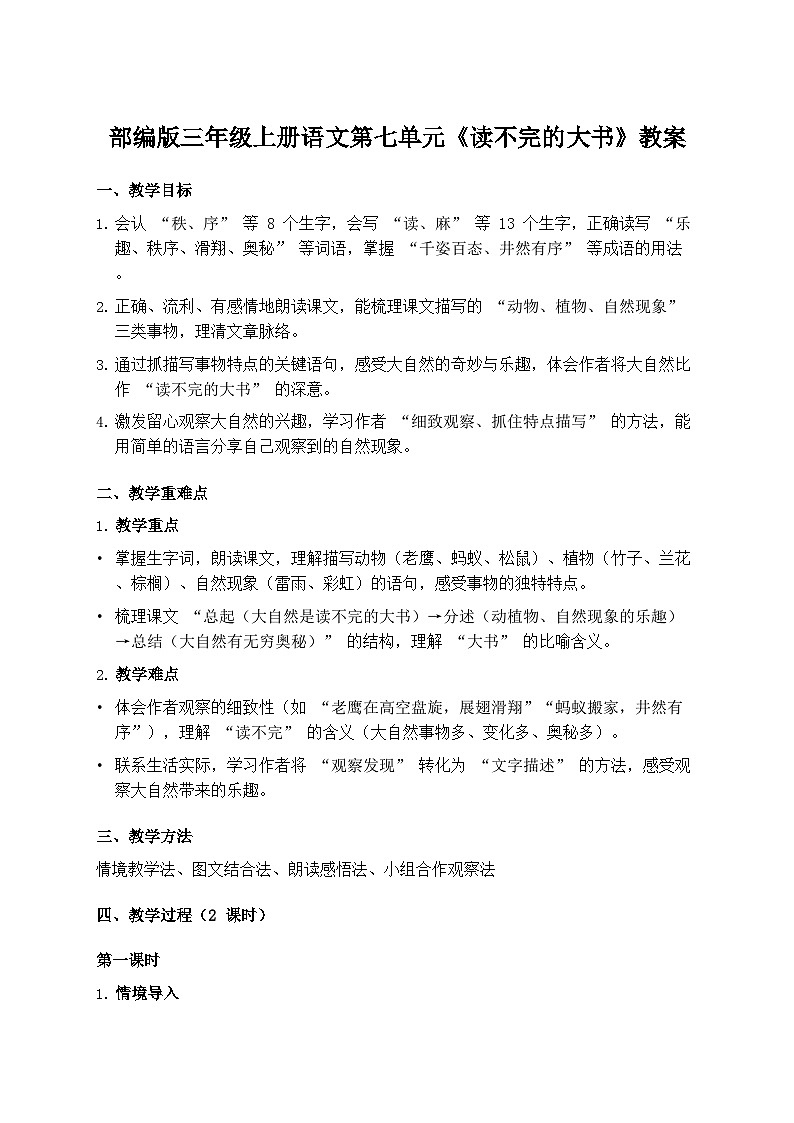 部编版三年级上册语文第七单元《读不完的大书》教案第1页
