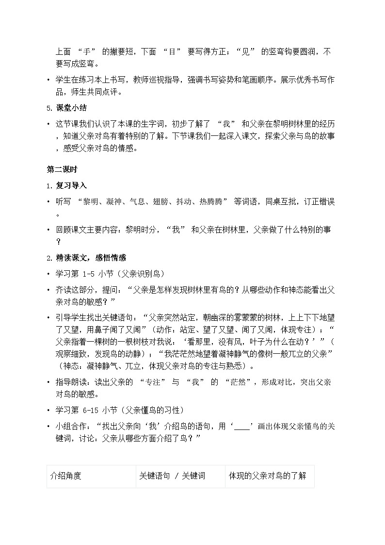部编版三年级上册语文第七单元《父亲、树林和鸟》教案第3页