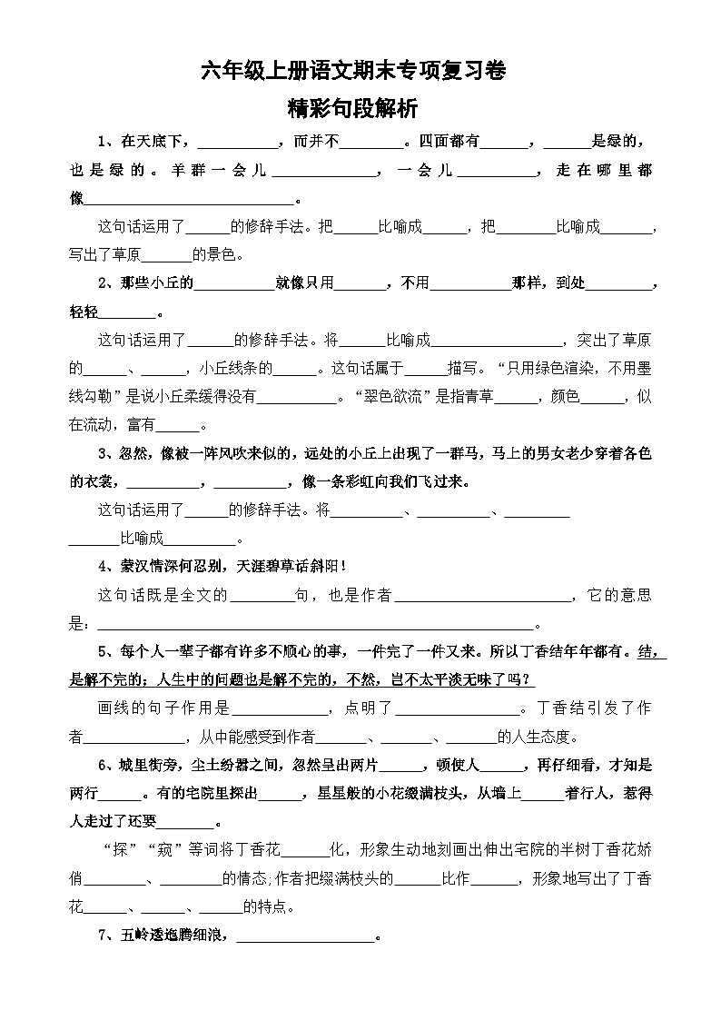 专题4：精彩句段解析-2023-2024学年六年级上册语文期末专项知识点（统编版）-A4第1页