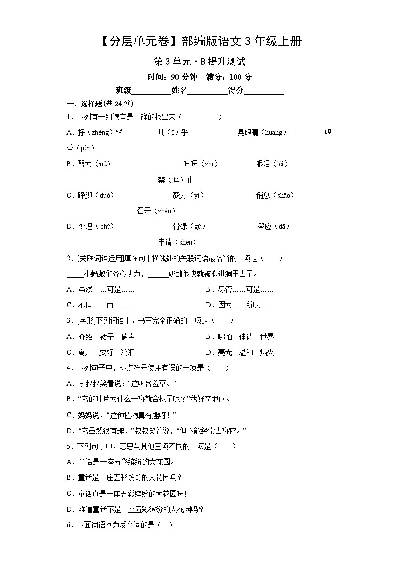 部编版语文3年级上册第3单元分层单元卷B提升测试（含答案）第2页