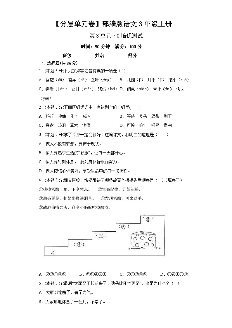 部编版语文3年级上册第3单元分层单元卷C培优测试（含答案）第1页