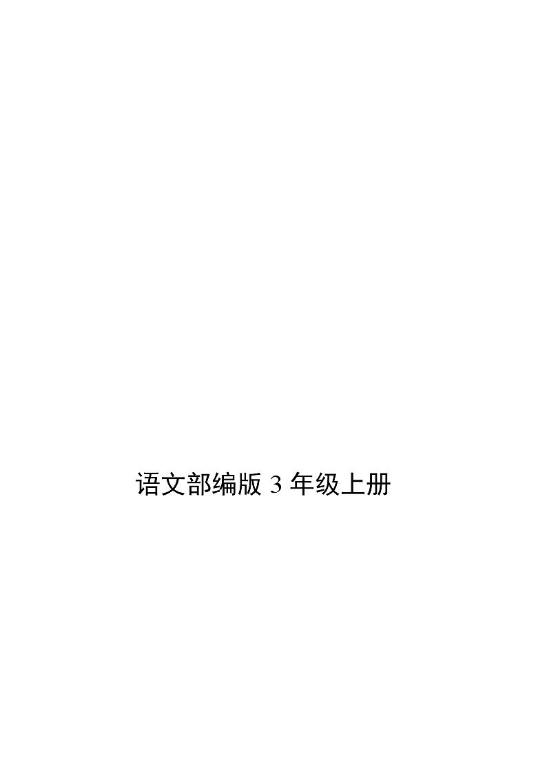 部编版语文3年级上册第3单元测试卷（含答案）第1页