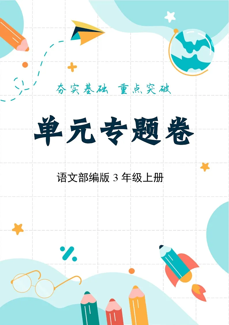 部编版语文3年级上册第3单元02 阅读理解专项练习（含答案）第1页