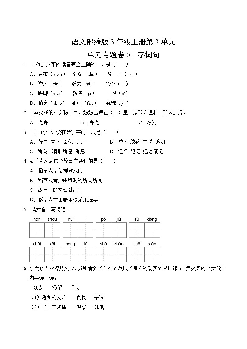 部编版语文3年级上册第3单元01 字词句专项练习（含答案）第2页