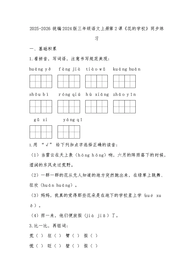2025-2026 统编2024版三年级语文上册第2课《花的学校》同步练习（有答案）第1页