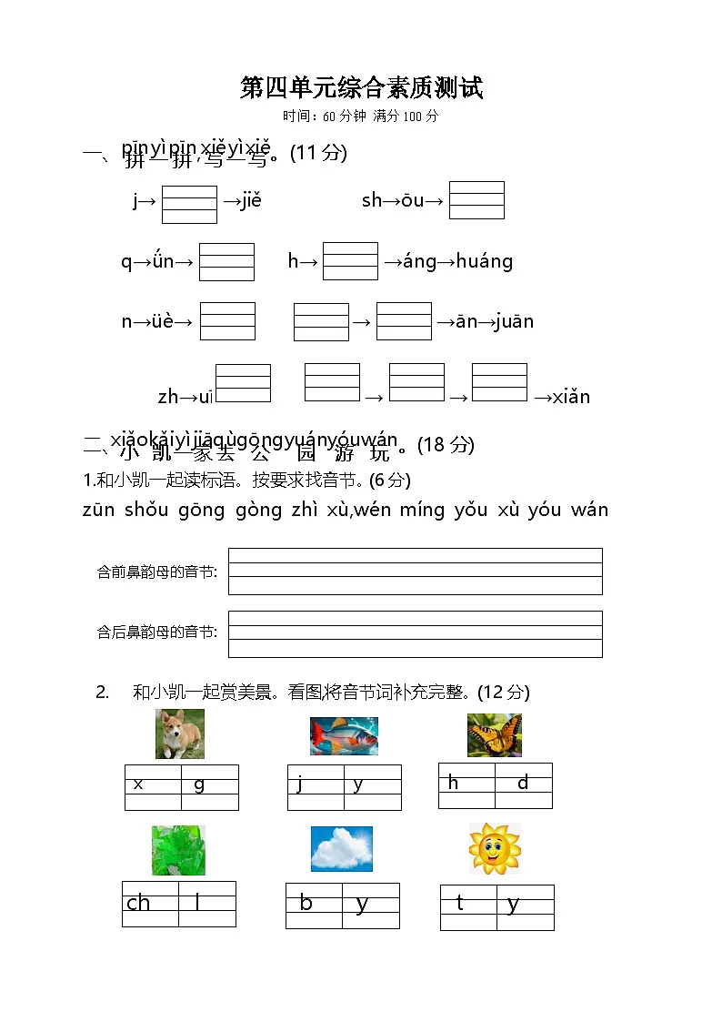 统编版（2024）+小学语文+一年级上册+第四单元+试卷+答案第1页
