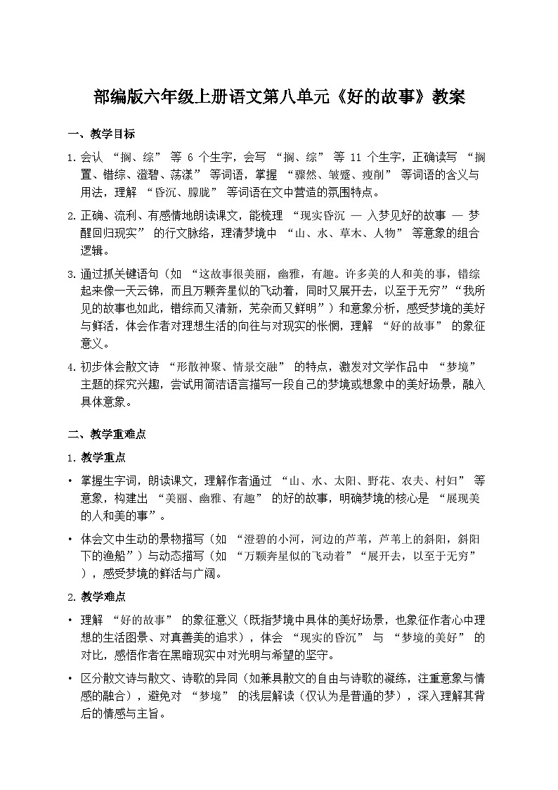 部编版六年级上册语文第八单元《好的故事》教案第1页