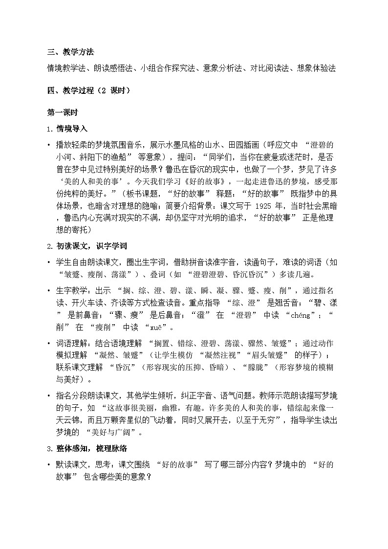 部编版六年级上册语文第八单元《好的故事》教案第2页