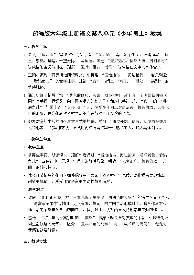 部编版六年级上册语文第八单元《少年闰土》教案第1页