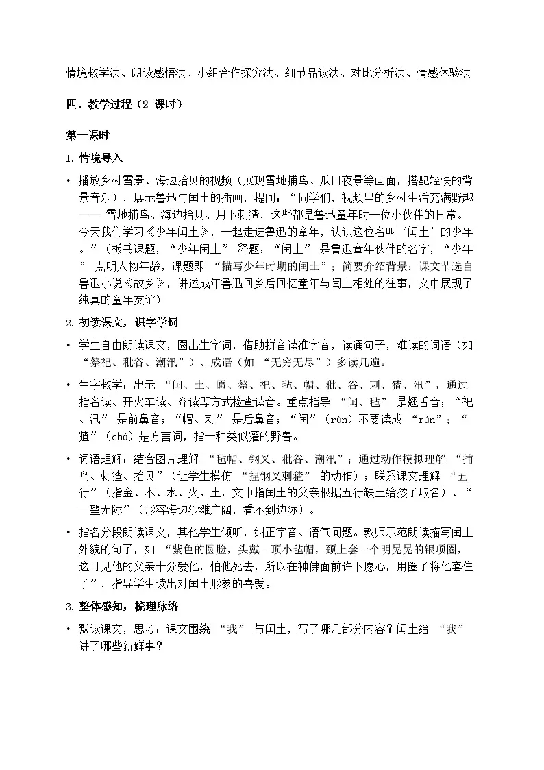 部编版六年级上册语文第八单元《少年闰土》教案第2页