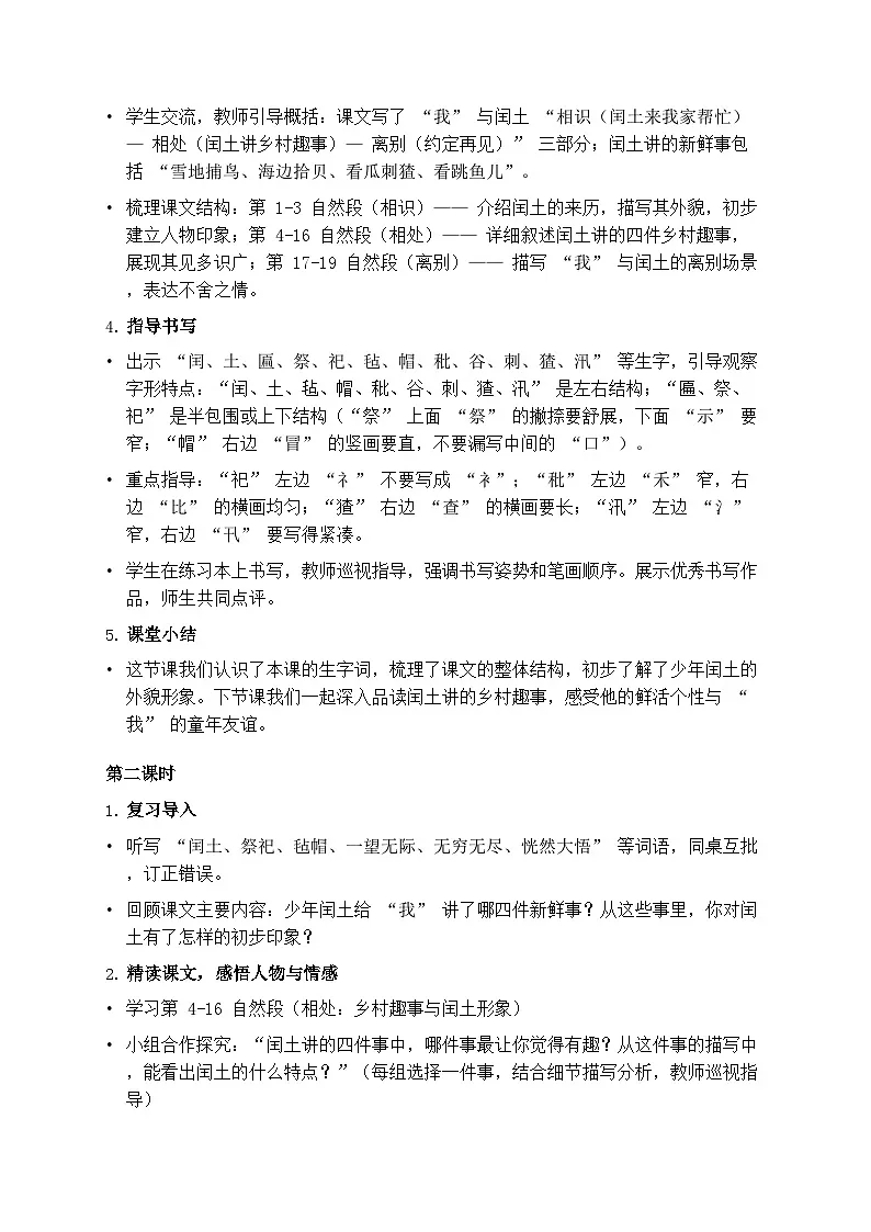 部编版六年级上册语文第八单元《少年闰土》教案第3页