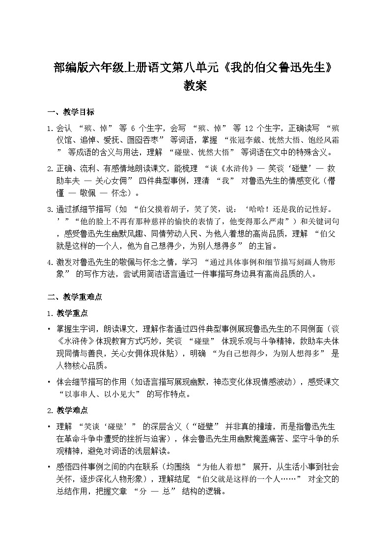 部编版六年级上册语文第八单元《我的伯父鲁迅先生》教案第1页