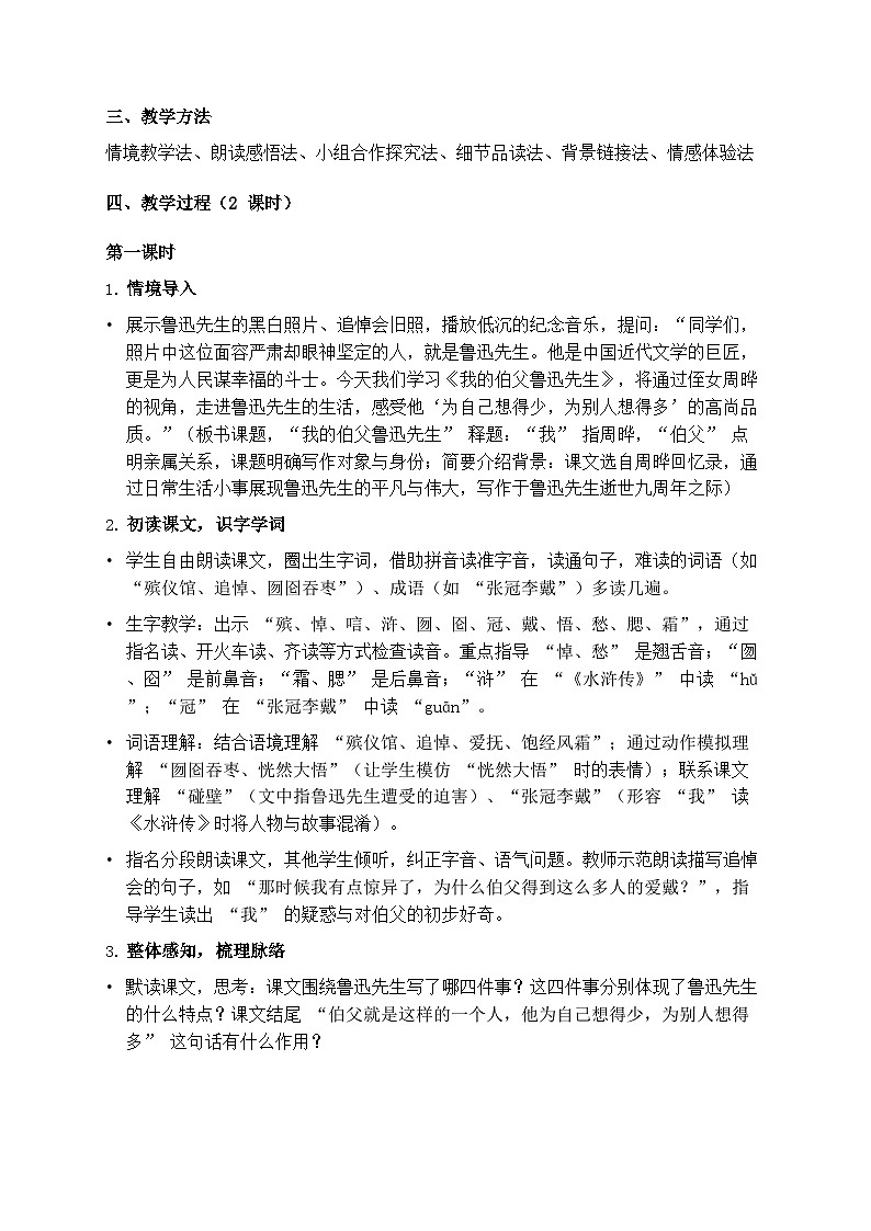 部编版六年级上册语文第八单元《我的伯父鲁迅先生》教案第2页