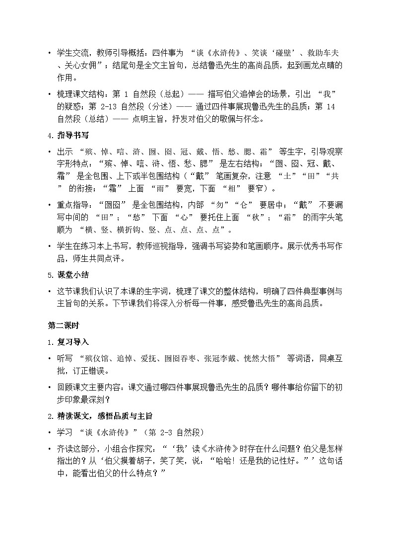 部编版六年级上册语文第八单元《我的伯父鲁迅先生》教案第3页