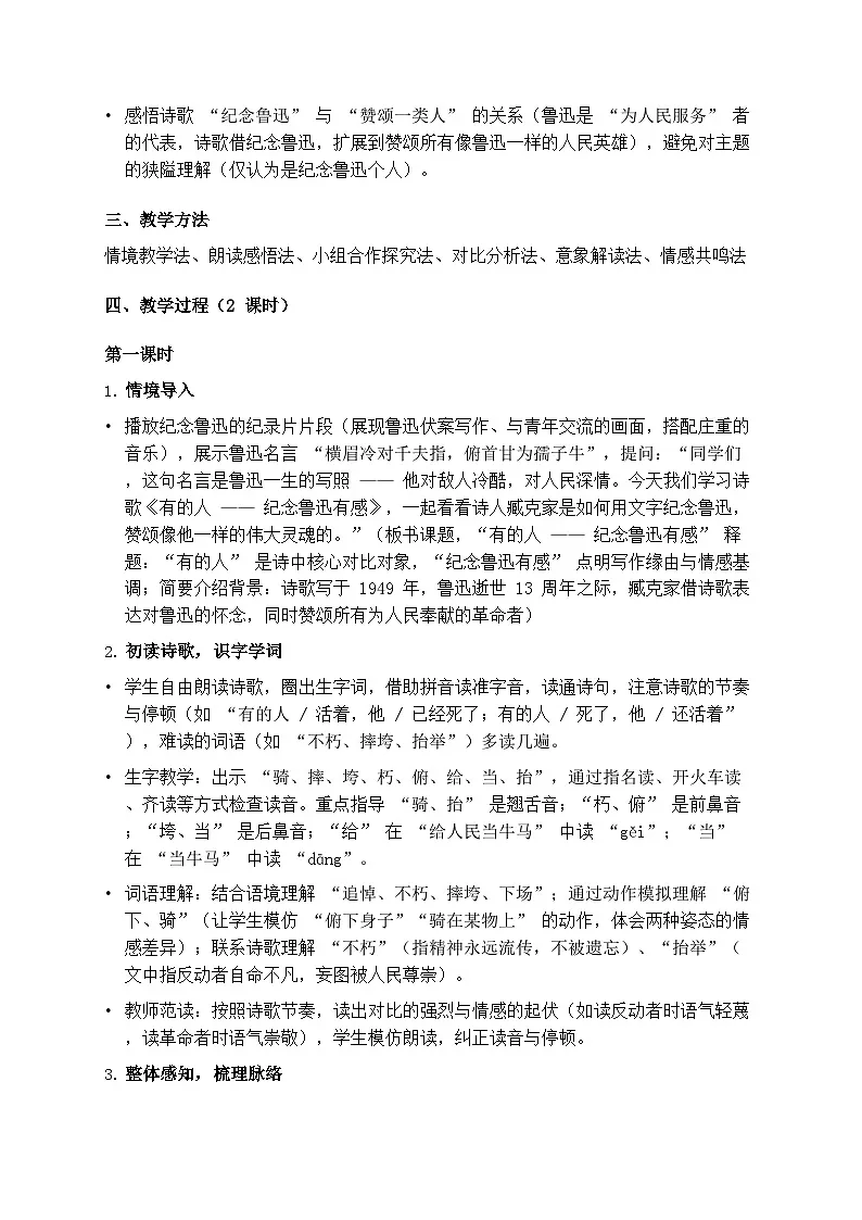 部编版六年级上册语文第八单元《有的人——纪念鲁迅有感》教案第2页