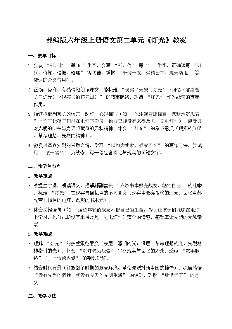 部编版六年级上册语文第二单元《灯光》教案第1页