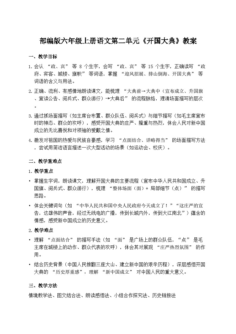 部编版六年级上册语文第二单元《开国大典》教案第1页