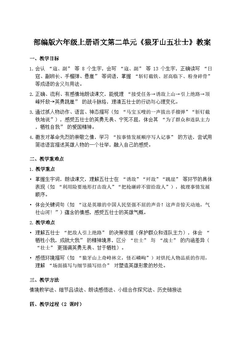 部编版六年级上册语文第二单元《狼牙山五壮士》教案第1页