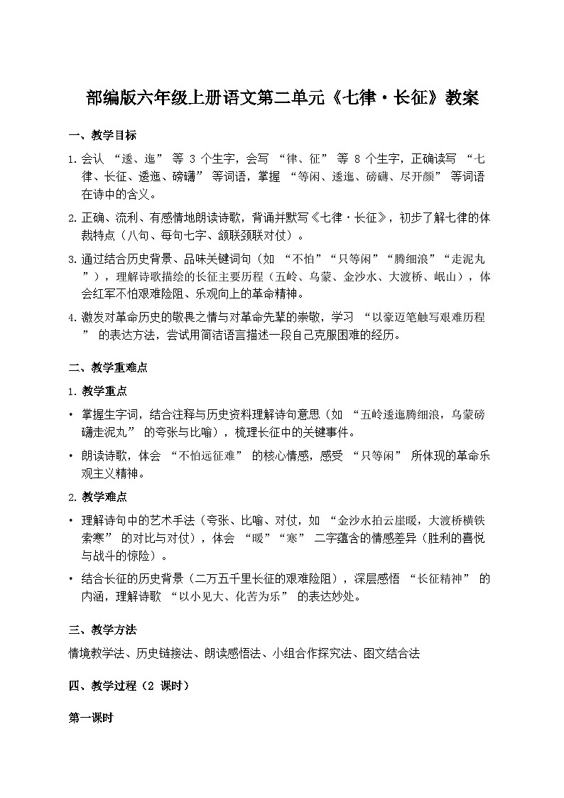 部编版六年级上册语文第二单元《七律·长征》教案第1页