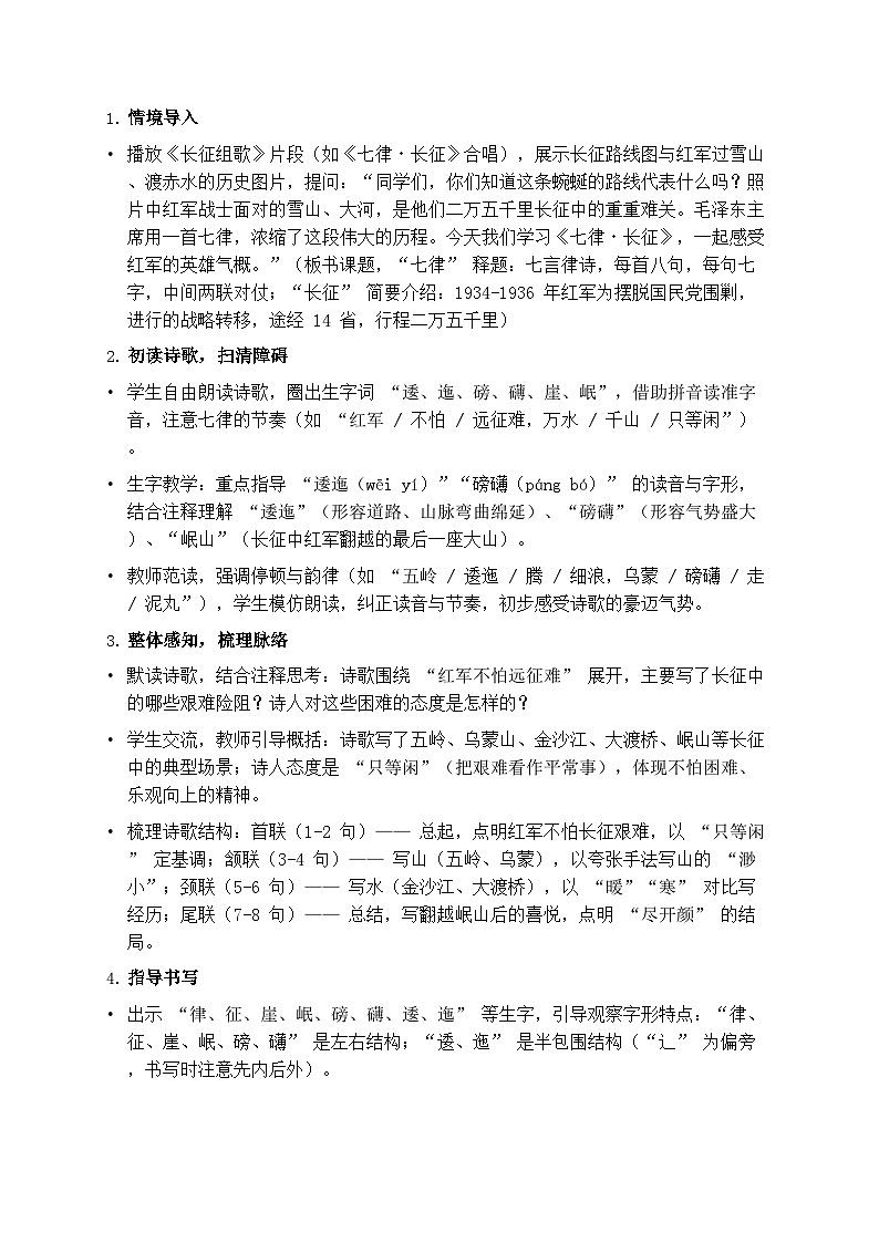 部编版六年级上册语文第二单元《七律·长征》教案第2页
