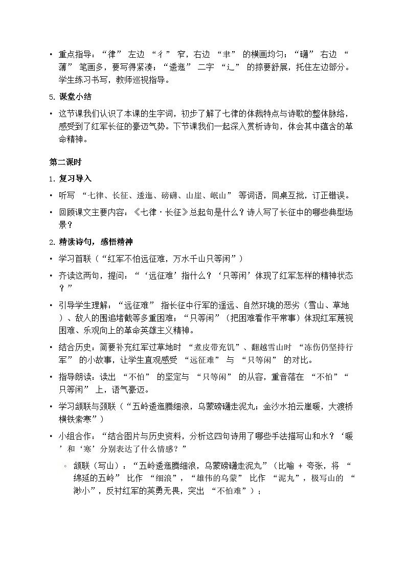 部编版六年级上册语文第二单元《七律·长征》教案第3页