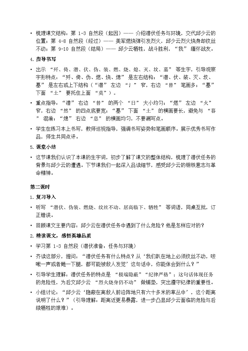 部编版六年级上册语文第二单元《我的战友邱少云》教案第3页