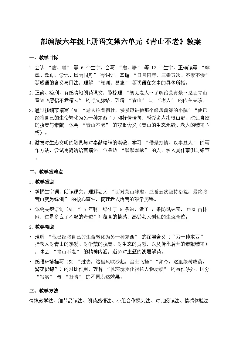 部编版六年级上册语文第六单元《青山不老》教案第1页