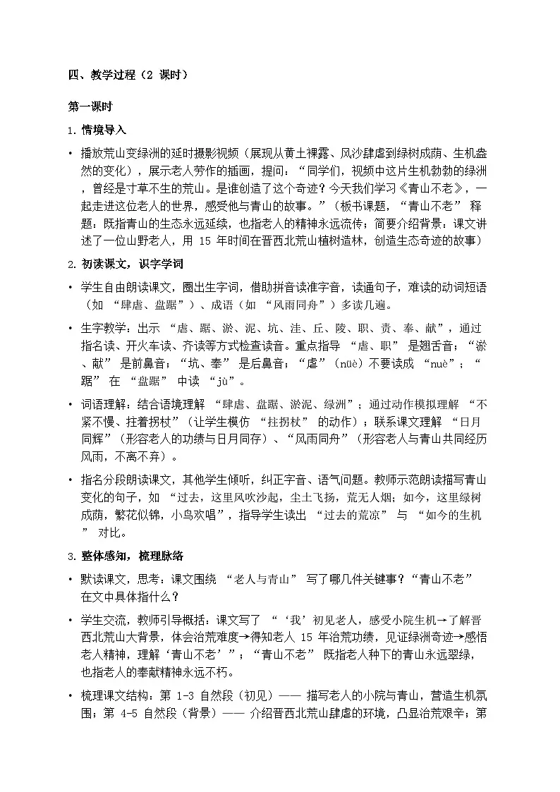 部编版六年级上册语文第六单元《青山不老》教案第2页