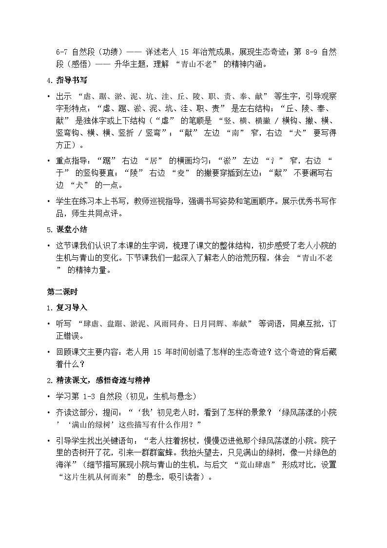 部编版六年级上册语文第六单元《青山不老》教案第3页