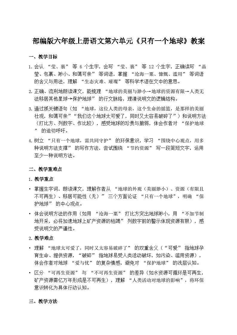 部编版六年级上册语文第六单元《只有一个地球》教案第1页
