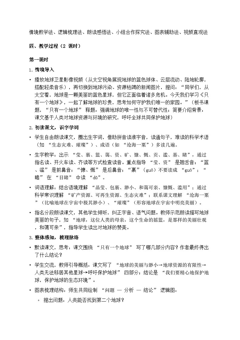 部编版六年级上册语文第六单元《只有一个地球》教案第2页
