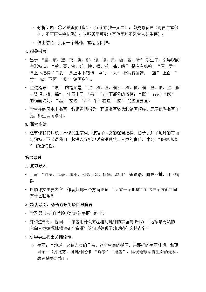 部编版六年级上册语文第六单元《只有一个地球》教案第3页