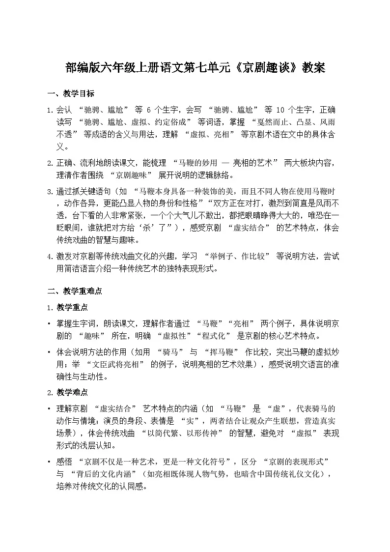 部编版六年级上册语文第七单元《京剧趣谈》教案第1页