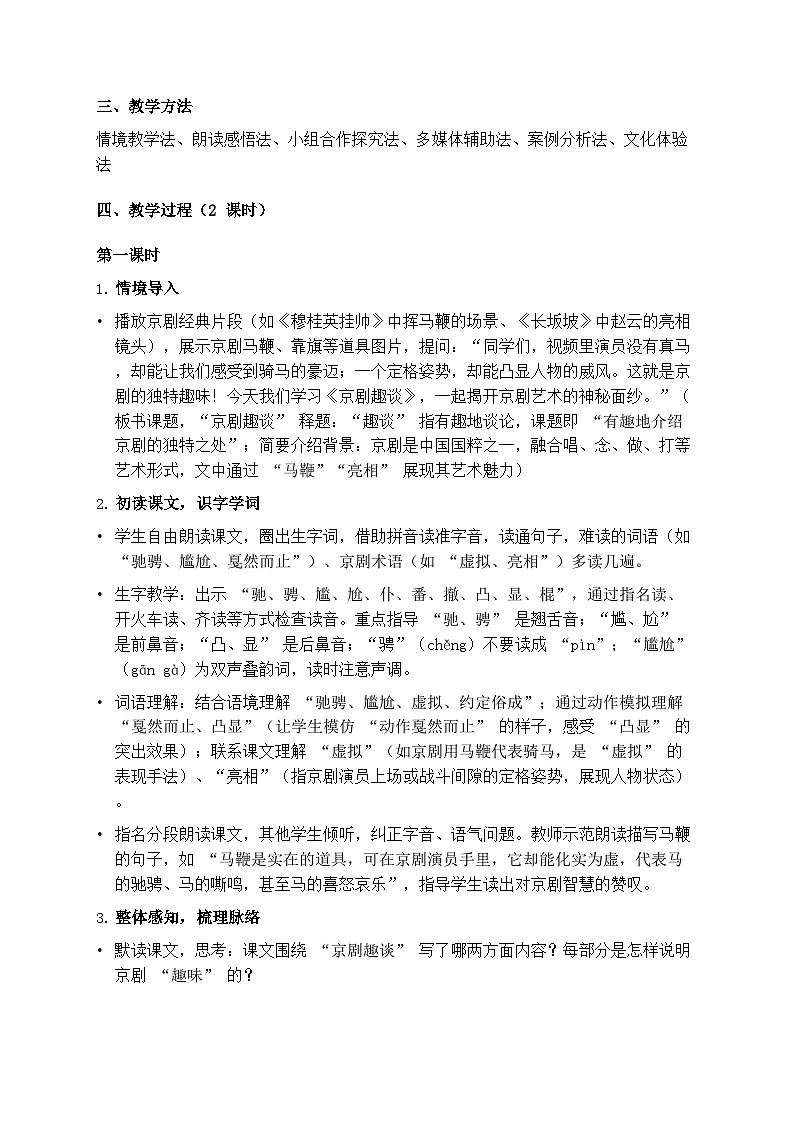 部编版六年级上册语文第七单元《京剧趣谈》教案第2页