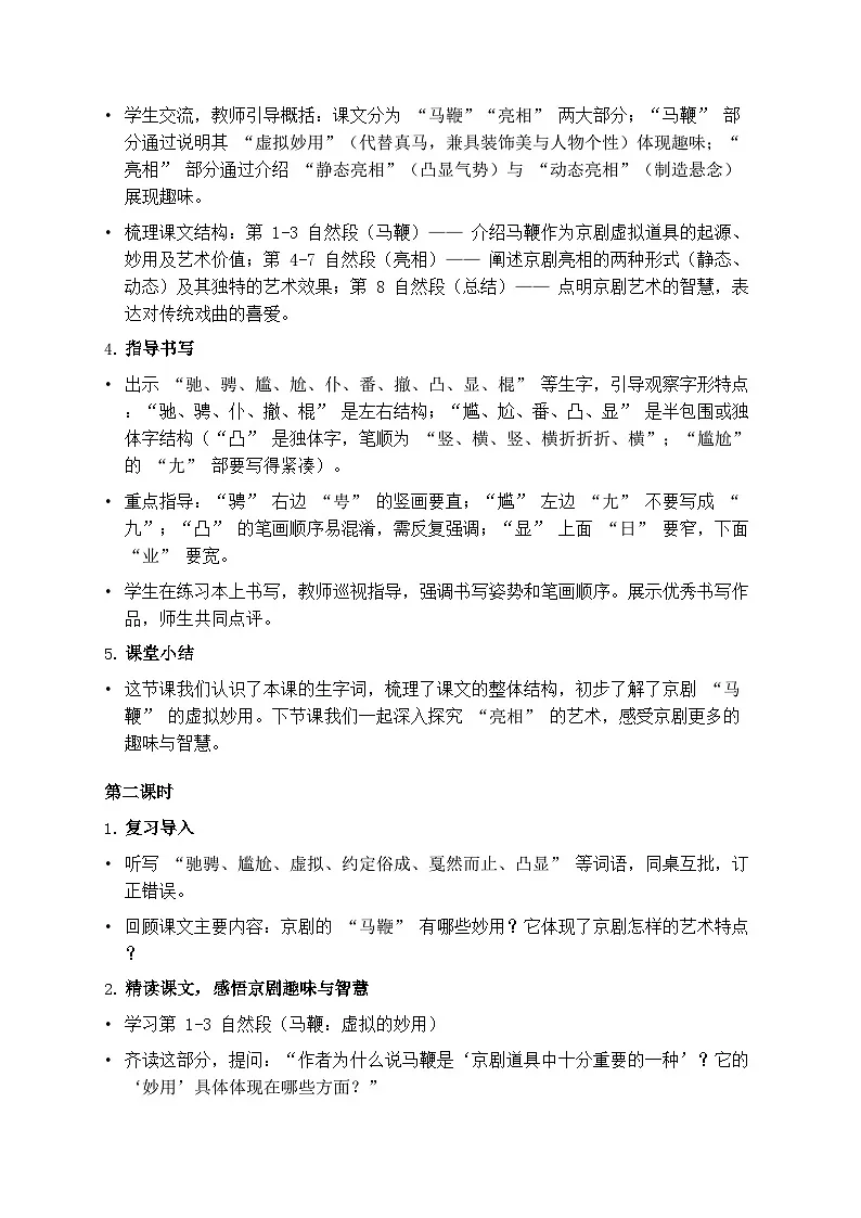 部编版六年级上册语文第七单元《京剧趣谈》教案第3页