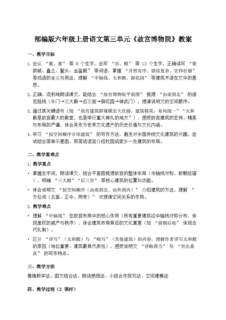 部编版六年级上册语文第三单元《故宫博物院》教案第1页