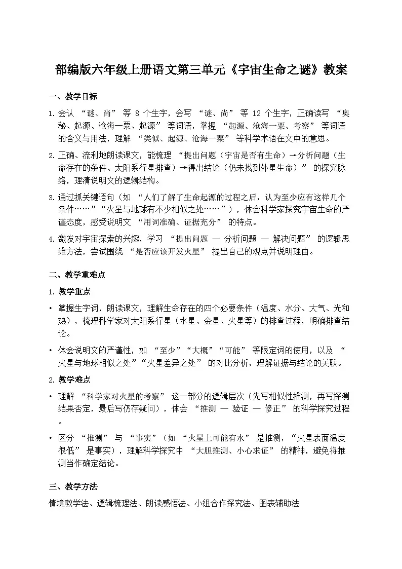 部编版六年级上册语文第三单元《宇宙生命之谜》教案第1页