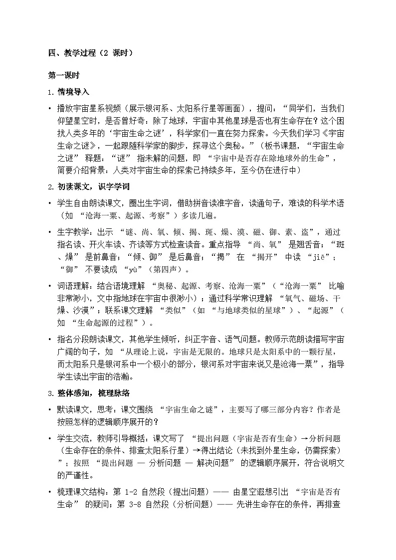 部编版六年级上册语文第三单元《宇宙生命之谜》教案第2页