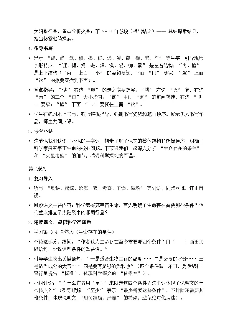 部编版六年级上册语文第三单元《宇宙生命之谜》教案第3页