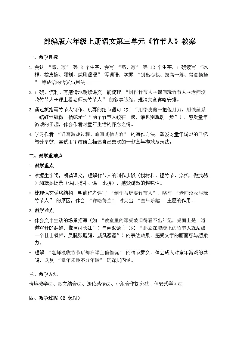部编版六年级上册语文第三单元《竹节人》教案第1页
