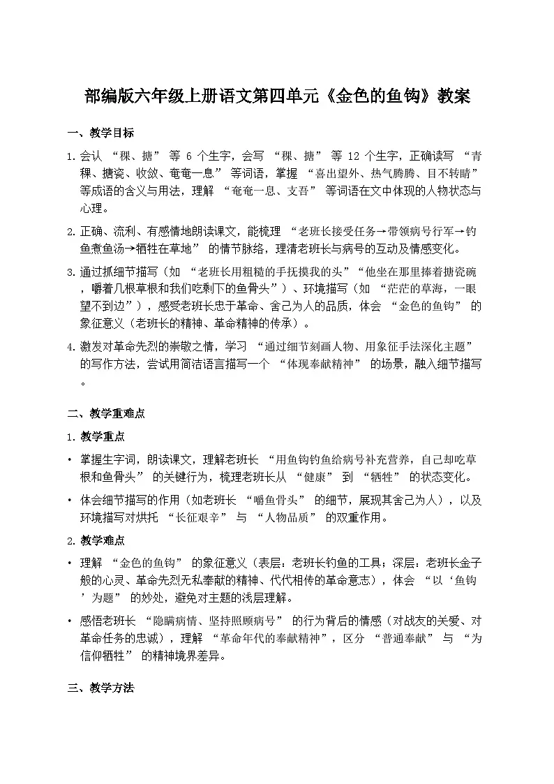 部编版六年级上册语文第四单元《金色的鱼钩》教案第1页