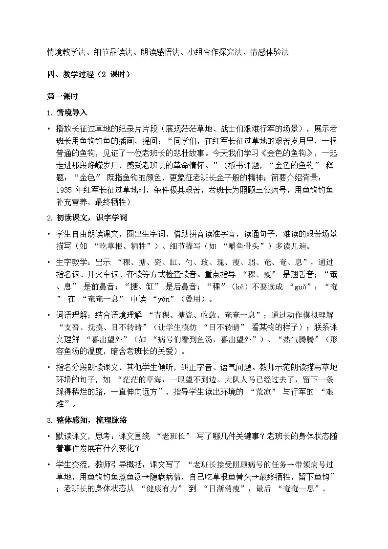部编版六年级上册语文第四单元《金色的鱼钩》教案第2页