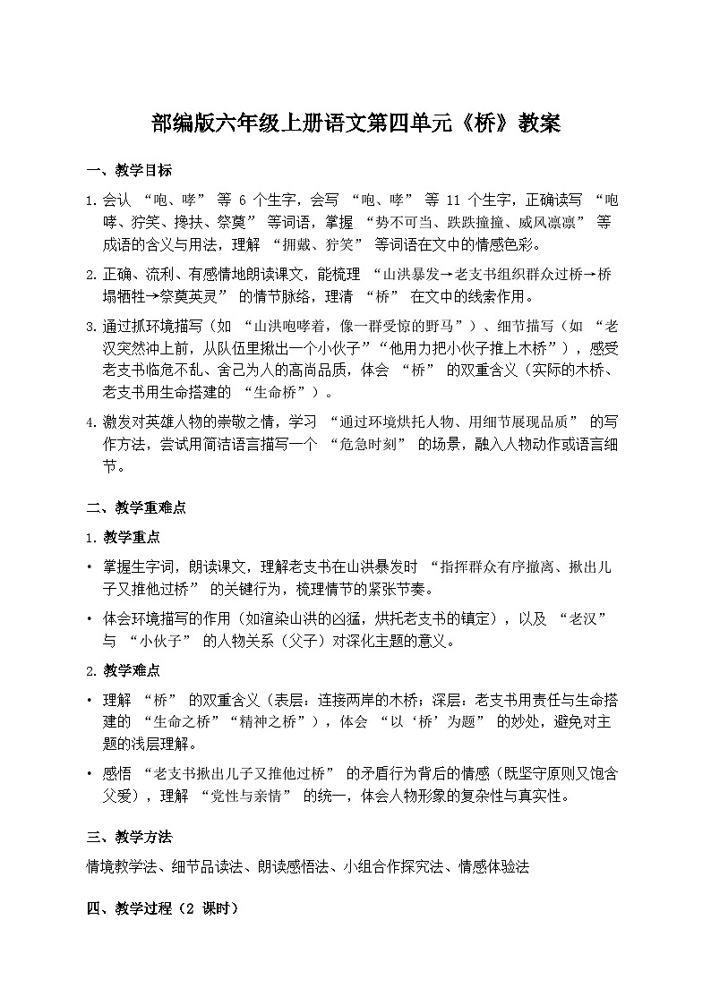 部编版六年级上册语文第四单元《桥》教案第1页