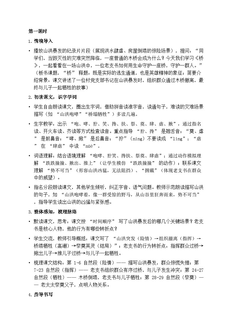 部编版六年级上册语文第四单元《桥》教案第2页